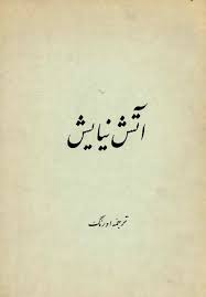 آتش نیایش