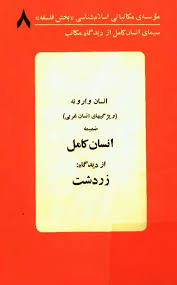 انسان وارونه (ویژگیهای انسان غربی)، ضمیمه انسان کامل از دیدگاه زردشت