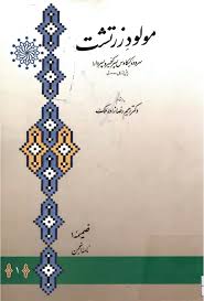 مولود زرتشت