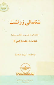 شناسائی زرتشت