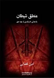 منطق شیطان