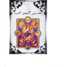 نخستین گام های کلیسا