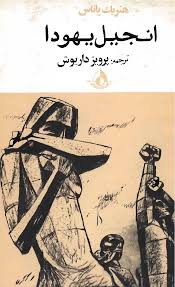 انجیل یهودا