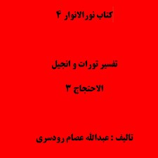 نورالانوار 4
