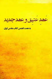 کتاب مقدس: عهد عتیق و عهد جدید