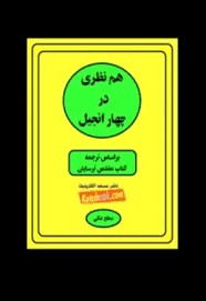هم نظری در چهار انجیل