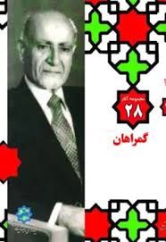 مجموعه آثار مهندس مهدی بازرگان- جلد 28، گمراهان
