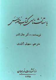 باستانشناسی کتاب مقدس