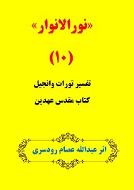 نورالانوار 10