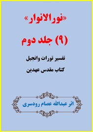 نورالانوار 9 - جلد 2