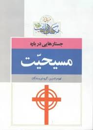 جستارهایی درباره مسیحیت