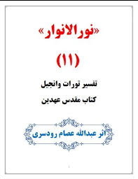 نورالانوار 11