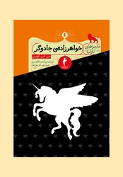 خواهرزاده جادوگر / انتشارات هرمس