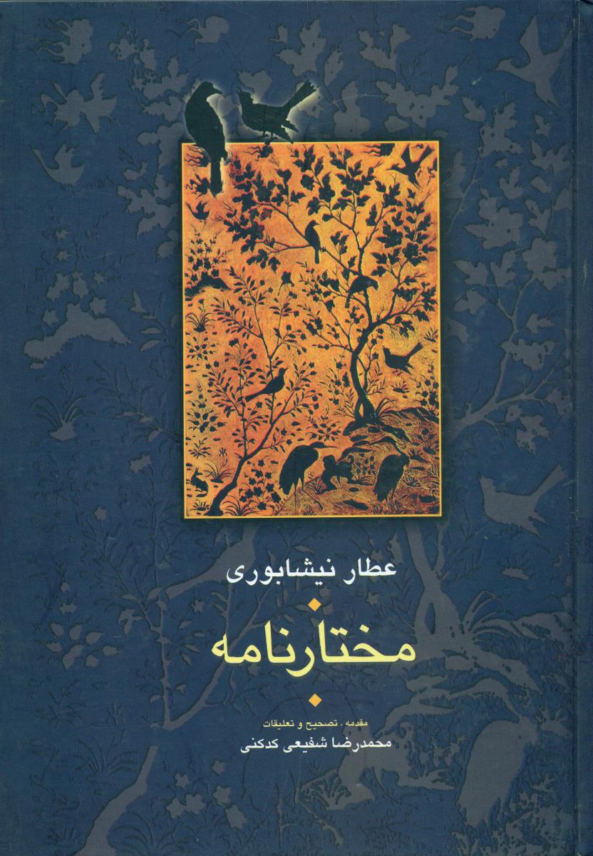 مختارنامه / سخن