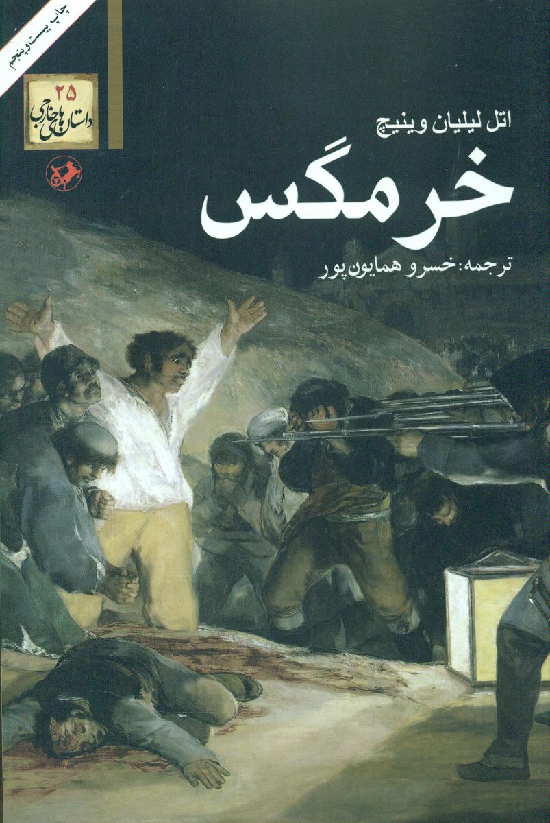 خرمگس ‏/ امیرکبیر