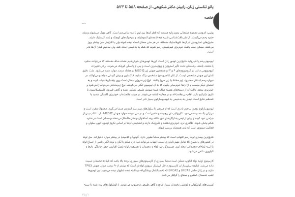 جزوه پاتو تناسلی زنان، رابینز، دکتر شکوهی، صفحه ۵۵۸ تا ۵۷۳