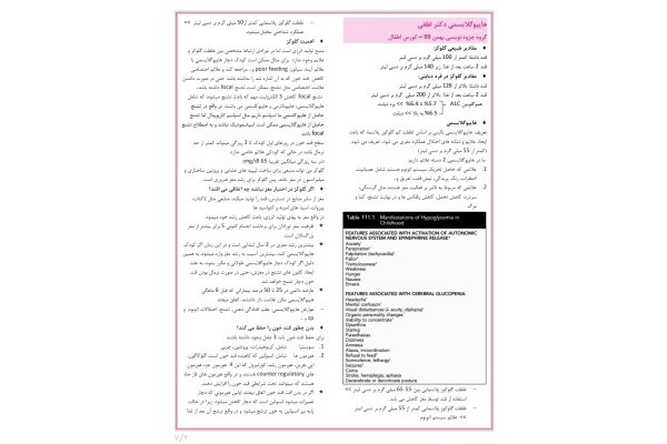 جزوه کورس کودکان، هایپوگلایسمی