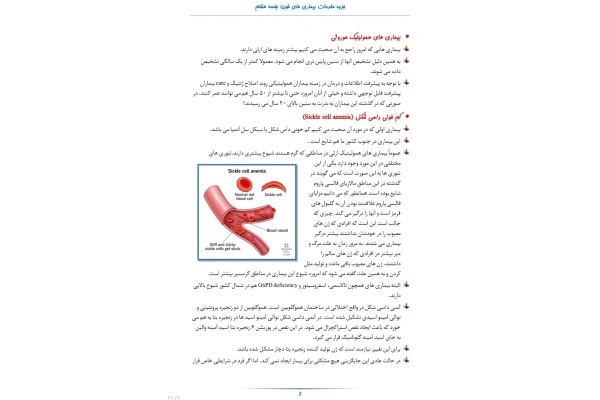 جزوه مقدمات بیماری خون مباحث آنمی سیکل سل و تالاسمی و فاویسم و انتقال خون