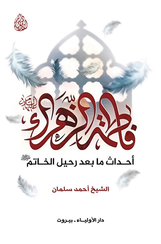 فاطمة الزهراء (ع) : احداث ما بعد رحيل الخاتم (ص)