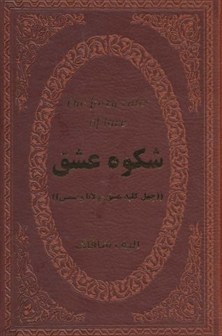 شکوه عشق (چهل کلید عشق مولانا و شمس)،(چرم،لب طلایی،زرکوب،جیبی،پارمیس)