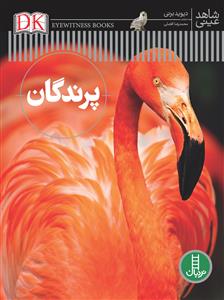 شاهد عيني(پرندگان)نردبان#