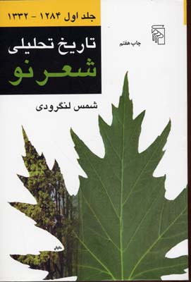 کتاب تاریخ تحلیلی شعر نو