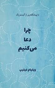 چرا دعا می کنیم؟