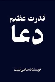 قدرت عظیم دعا