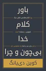 باور کلام خدا بی چون و چرا