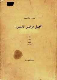 بخشی از کتاب مقدس: انجیل مرقس قدیس