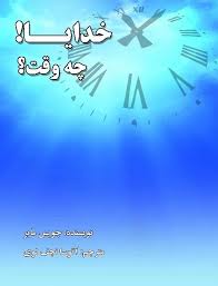 خدایا! چه وقت؟