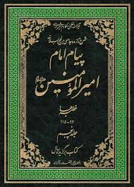 پیام امام امیرالمومنین (ع) - جلد ۵ - خطبه ها (۹۲ تا ۱۱۵)