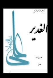 الغدیر - جلد 1