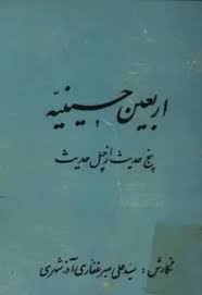 اربعین حسینیه: پنج حدیث از چهل حدیث