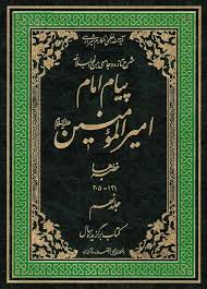 پیام امام امیرالمومنین (ع) - جلد ۹ - خطبه ها (۱۹۱ تا ۲۰۵)