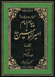 پیام امام امیرالمومنین (ع) - جلد ۱۲ - نامه ها (۲۹ تا ۴۰)