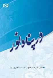 در پناه نور