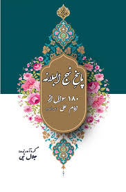 پاسخ نهج البلاغه