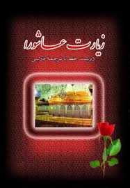 زیارت امام حسین (ع) در روز عاشورا