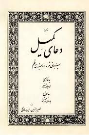 ترجمه دعای کمیل