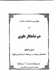 دو شاهکار علوی