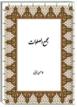 مجمع الصلوات