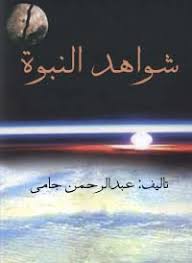 شواهد النبوه