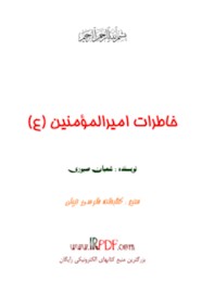 خاطرات امیرالمومنین