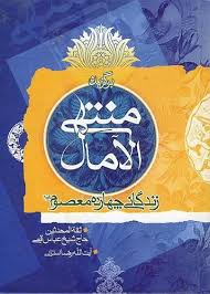 منتهی الامال - جلد 1 و 2