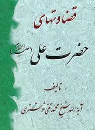 قضاوت های حضرت علی