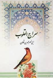 سراج القلوب