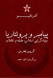 پیامبر و پرولتاریا