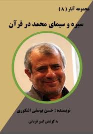 مجموعه آثار (8) : سیره و سیمای محمد در قرآن