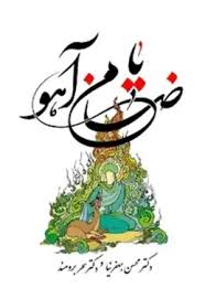 یا ضامن آهو